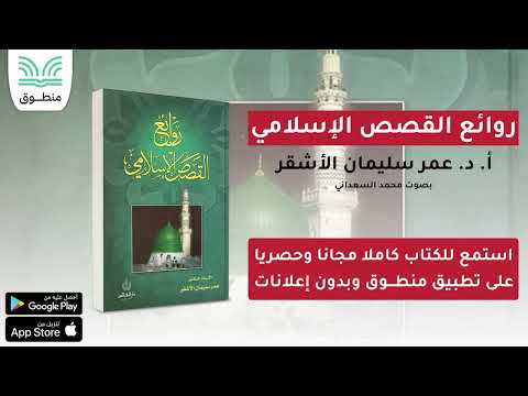 روائع القصص الإسلامي عمر سليمان الأشقر فصل قصص نوادر الأخبار كتاب صوتي
