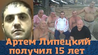 Вору в законе "Артему Липецкому" прилетела пятнашка