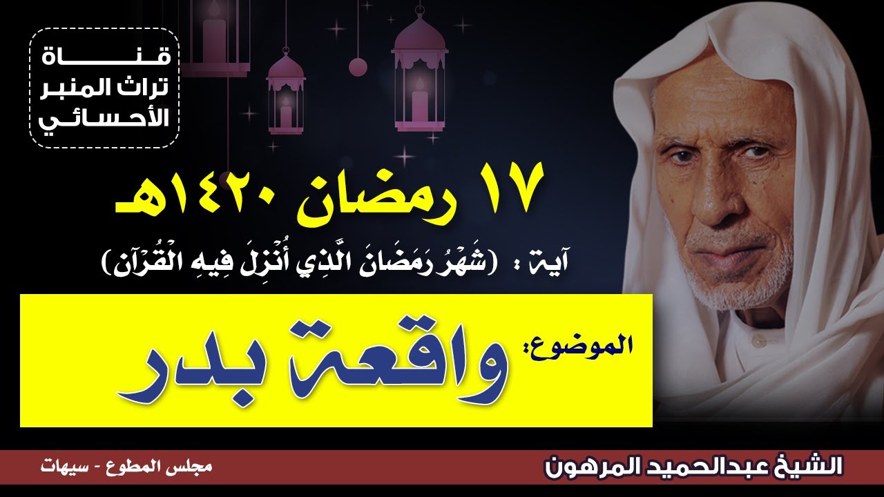 ١٧ رمضان ١٤٢٠هـ - الشيخ عبدالحميد المرهون