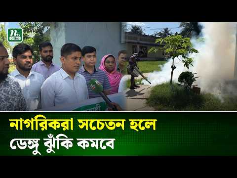 দেশব্যাপী ডেঙ্গু প্রতিরোধ কর্মসূচির অংশ হিসেবে সোনাগাজীতে পরিচ্ছন্নতা অভিযান | Sonagaji | NTV News