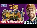 ПРОДОЛЖАЕМ ГОНЯТЬ LOST VIKINGS! (SEGA-СТРИМ)