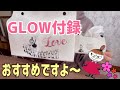 【雑誌付録紹介】GLOW5月号付録/めちゃ可愛いリトルミイティッシュケース【おすすめ】