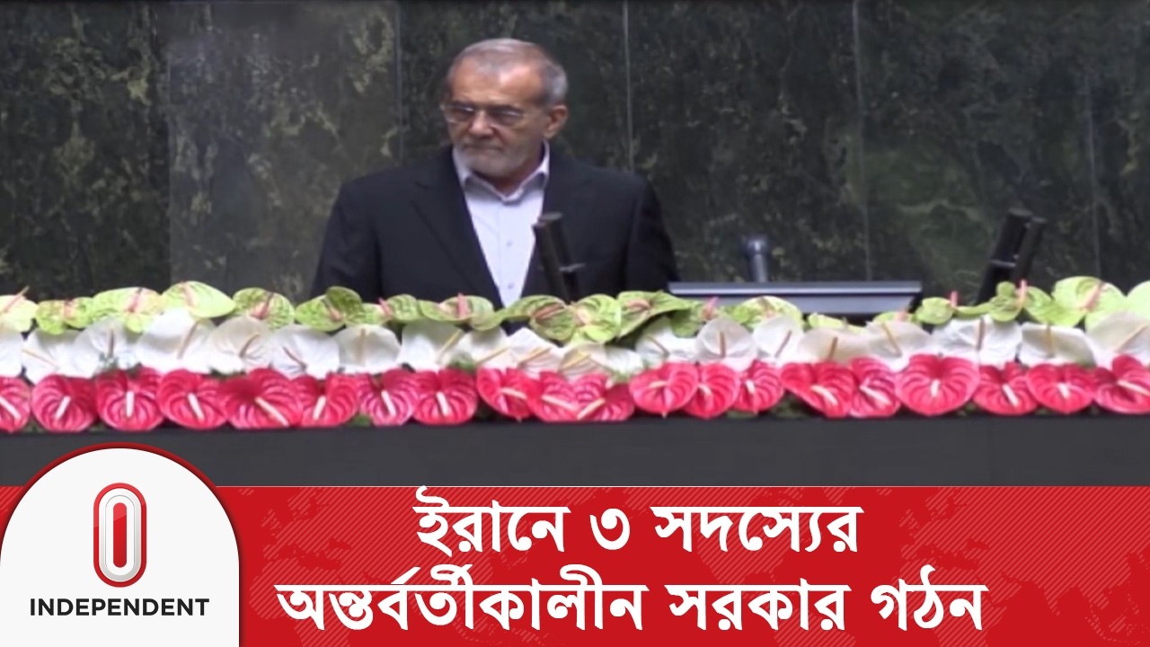 ইরানে কাউন্সিলের প্রধান হিসেবে থাকছেন প্রেসিডেন্ট মাসুদ পেশেজকিয়ান | Independent TV