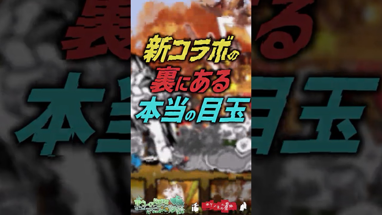 【にゃんこ大戦争】ちょっと待って！！パックマンコラボ本当の目玉【にゃんこ大戦争ゆっくり解説】#shorts