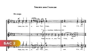 Хвалите Имя Господне - С.рахманинов (Бас 2) Piano