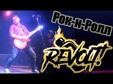 Смотреть клип REVOLT! - РОК-Н-РОЛЛ (г.Орёл) LIVE онлайн бесплатно в качестве Смотреть клип REVOLT! - РОК-Н-РОЛЛ (г.Орёл) LIVE онлайн бесплатно в качестве