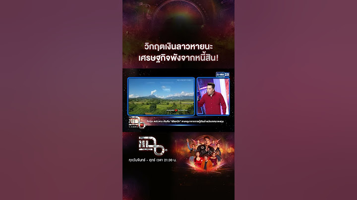 วิกฤตเงินลาวหายนะ เศรษฐกิจพังจากหนี้สิน! | #Shorts CLIP | แฉ | GMM25