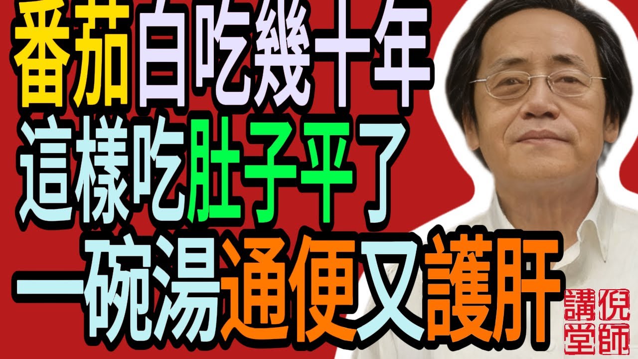 倪海廈：番茄單吃太浪費！加這味「高纖冠軍」一起煮，效果翻10倍！通便又護肝，醫生都搶著喝！倪海廈#倪師#養生 #中醫 #中醫調理#中醫食療 #中醫養生 #健康養生