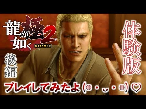 【龍が如く 極2】PS4 体験版 プレイしてみたよ。【後編】 - YouTube