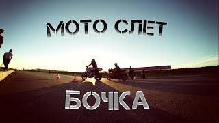 Мото сходка "бочка"