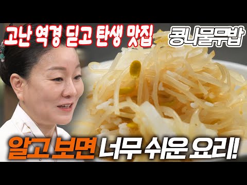 너무 쉬운 요리! 부드럽게 감기는 무와 아삭한 콩나물의 조화 (김미령 이모카세 콩나물무밥)