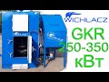 Котел с Автоматической подачей топлива Wichlacz GKR 250-350 кВт. Вихлач Автоматический котел