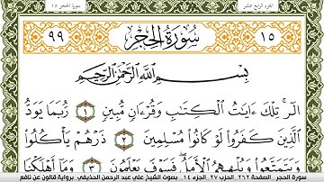 015- سورة الحجر برواية قالون عن نافع | تلاوة الشيخ علي الحذيفي