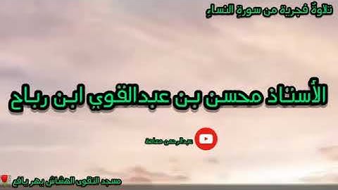 تلاوة من صلاة الفجر من سورة النساء / الأستاذ محسن بن عبدالقوي