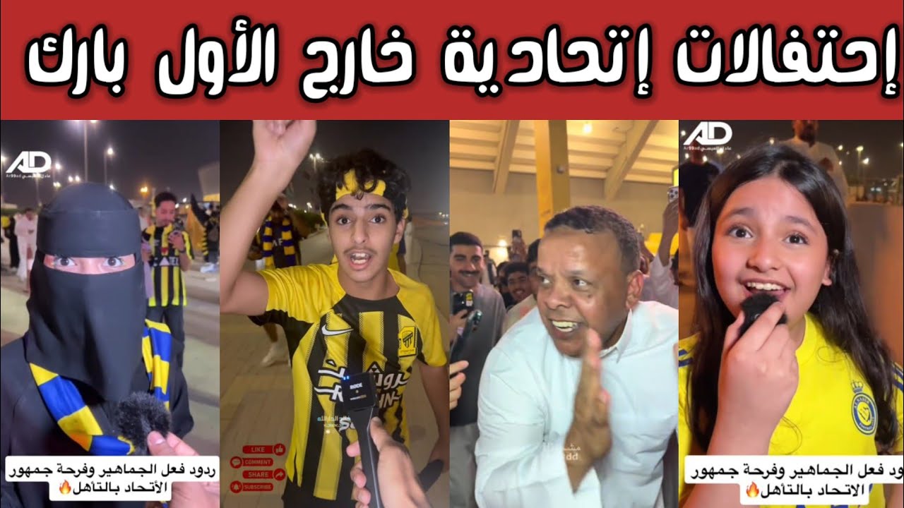 ردة فعل | احتفالات ومقابلات جماهير الاتحاد خارج الأول بارك بعد الفوز 🔥 والحزن يعم جماهير النصر💛🖤