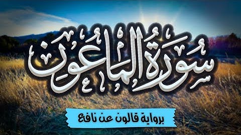 سورة الماعون برواية قالون عن نافع | المصحف المرتل للقارئ: أحمد المجيدي