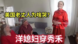 这就是中国服饰的魅力美国媳妇第一次穿秀禾美国老丈人激动得落泪 Dad Gets Emotional When Daughter Tries On Traditonal Chinese Dress