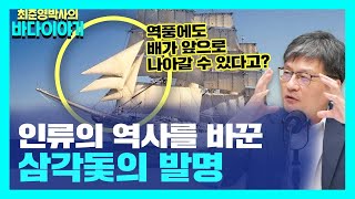 바퀴만큼 대단한 발명품, 삼각돛 - 인류와 군함의 역사 두 번째 이야기 [최준영 박사의 바다이야기 #4]