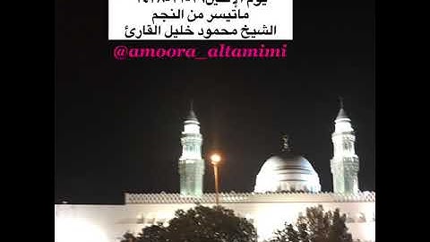 صلاة العشاء من مسجد القبلتين يوم الإثنين٢٩-١١-١٤٣٨ ماتيسر من النجم الشيخ محمود خليل القارئ