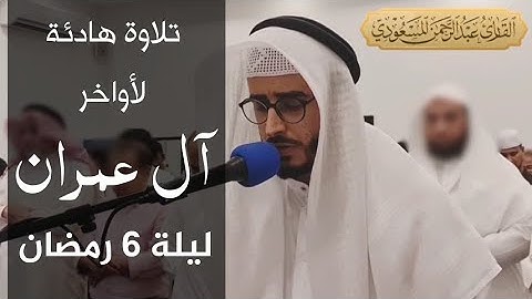 تلاوة هادئة لأواخر آل عمران ليلة ٦ رمضان | عبدالرحمن المسعودي ،  مسجد شريفة المناعي ،  البحرين