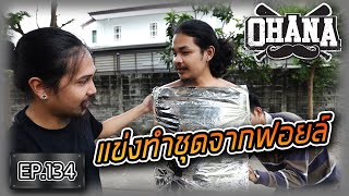 OHANA EP.134 : คนละ 1 ชุดจากฟอยล์