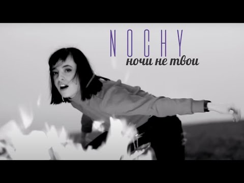 NOCHY- Ночи не твои (Official Video)