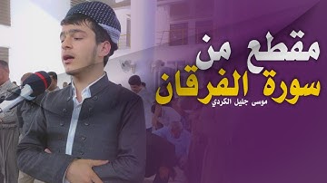 مقطع رائع من سورة الفرقان  ـ موسى جليل الكردي