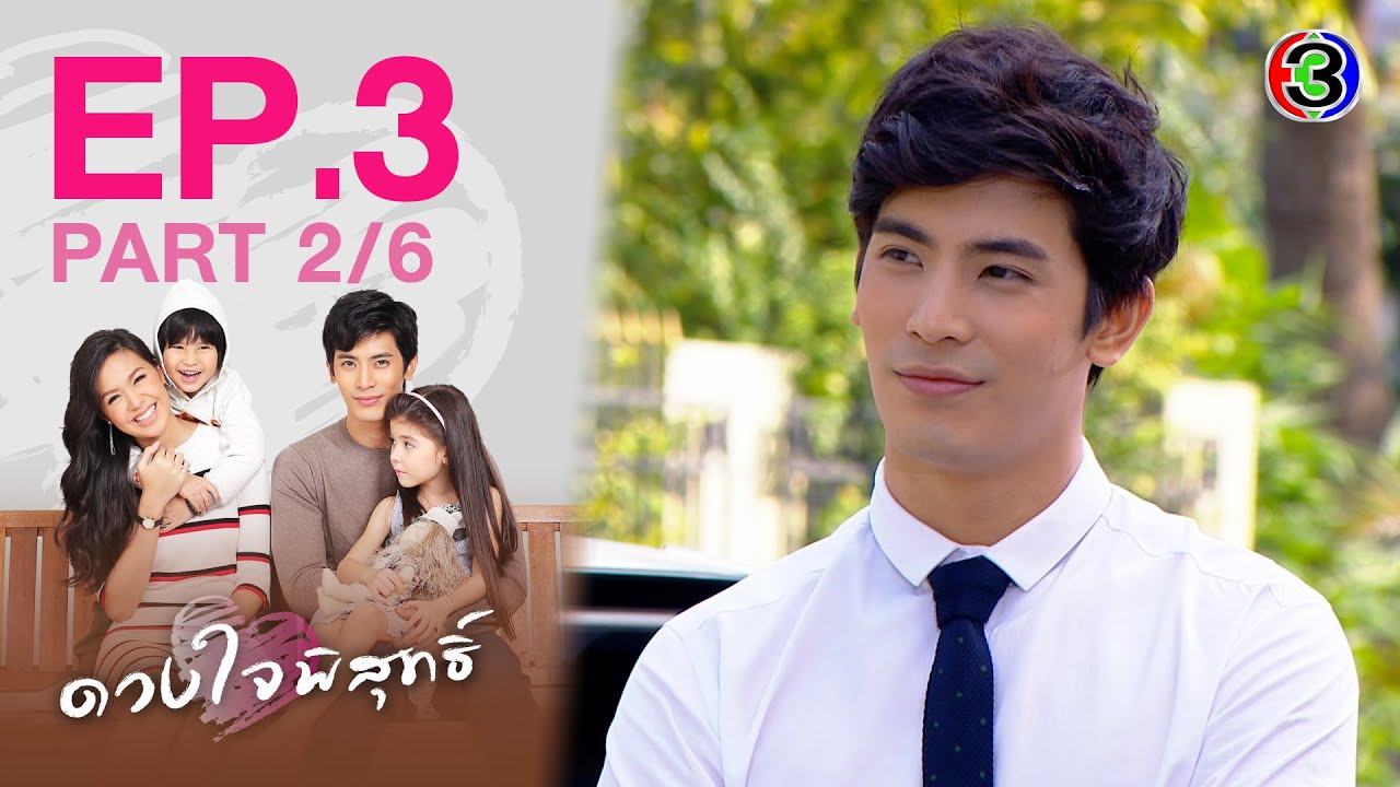 ดวงใจพิสุทธิ์ EP.3 ตอนที่ 2/6 | 01-03-64 | Ch3Thailand