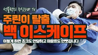 주짓수 20년차 박사님에게 배우는 백 탈출! (Feat 김국주 관장님)