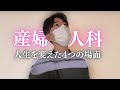 産婦人科医の人生を変えた４つの場面をお話します！