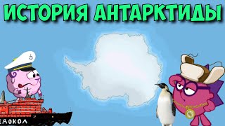 История Антарктиды. Смешарики
