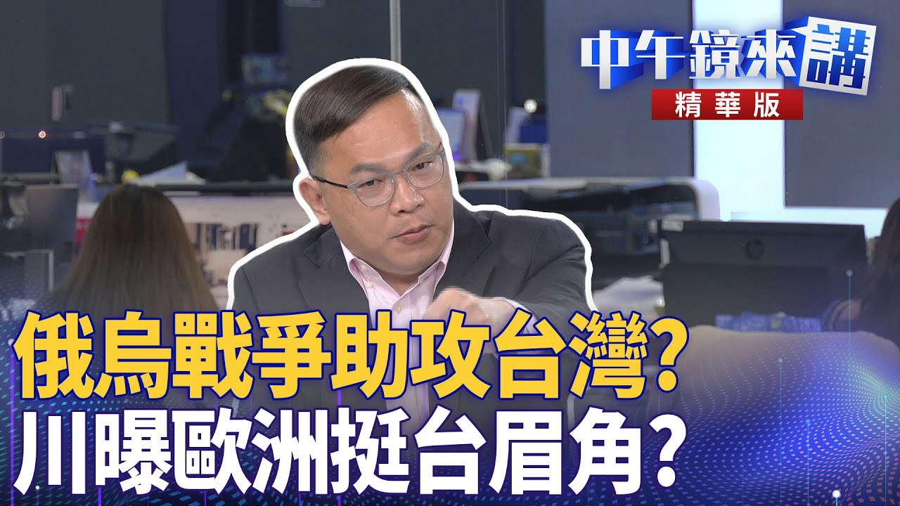俄烏戰爭助攻台灣? 川曝歐洲挺台眉角?|尚毅夫 王義川 鍾年晃|楊琇惇|【#中午鏡來講】20251110 - YouTube