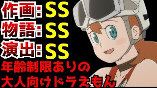 過激描写を解禁し年齢制限が掛けられたとんでもクオリティな大人向けドラえもんがヤバすぎた...【アニメ】【T・Pボン】【評価】