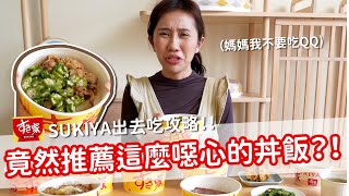 【營養師出去吃EP66】竟然推薦這麼噁心的丼飯？！SUKIYA出去吃攻略！！