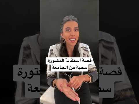 قصة استقالة الدكتورة سمية من الجامعة 369 سمية الناصر قرار استقالة