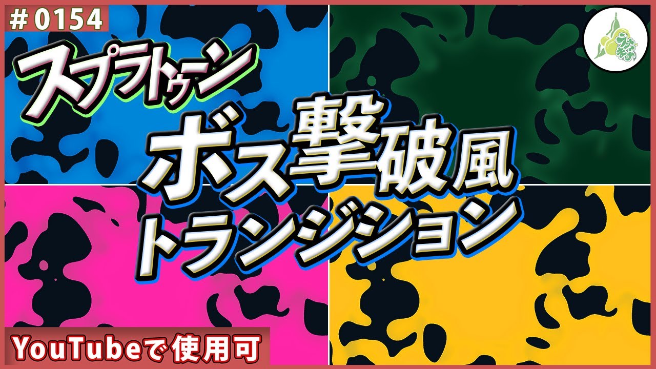 フリー素材 スプラトゥーン ボス撃破風トランジション 0154 Youtube