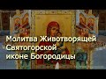 Молитва Животворящей Святогорской иконе Богородицы