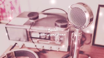 تسجيل من جامع الشيوخ للشيخ محمد يحيى طاهر (ما تيسر من سورة فاطر) - رمضان ١٤٣١ هـ