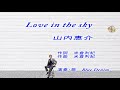 Love in the sky 山内惠介 cover Blue Denim