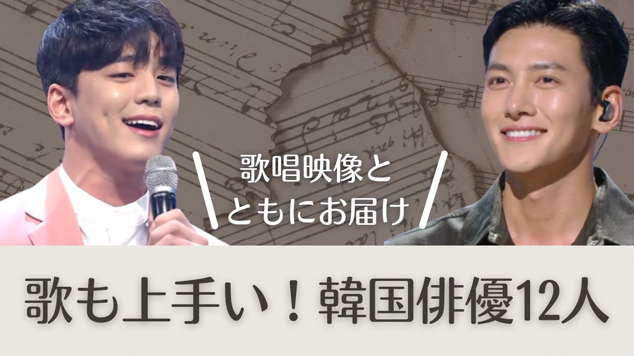 歌まで上手なの⁉韓国俳優が歌ってるとこまとめ