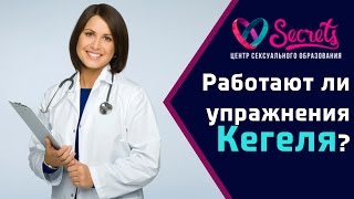 ♂♀ Упражнения Кегеля. Миф или действительно работают? [Secrets Center](Узнайте подробнее на нашем сайте: https://goo.gl/FTXG1F Информация о центре и запись на тренинги +7 (499) 322-11-70 В..., 2016-09-29T10:29:49.000Z)