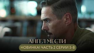 видео: ПРЕМЬЕРА!🎬 ПРАВДА УЖЕ СОВСЕМ РЯДОМ: КТО СКРЫВАЕТ САМЫЕ СТРАШНЫЕ ТАЙНЫ? Ангел мести Часть 2 Серии 5-8 картинка: ПРЕМЬЕРА!🎬 ПРАВДА УЖЕ СОВСЕМ РЯДОМ: КТО СКРЫВАЕТ САМЫЕ СТРАШНЫЕ ТАЙНЫ? Ангел мести Часть 2 Серии 5-8