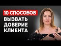 10 способов завоевать клиента / Как понравиться и вызвать доверие клиентов?