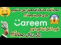 ثغرة محتكرة للحصول على مشاوير مجانية مدى الحياة على برنامج كريم !!!!