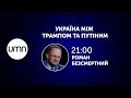 УКРАЇНА МІЖ ТРАМПОМ ТА ПУТІНИМ