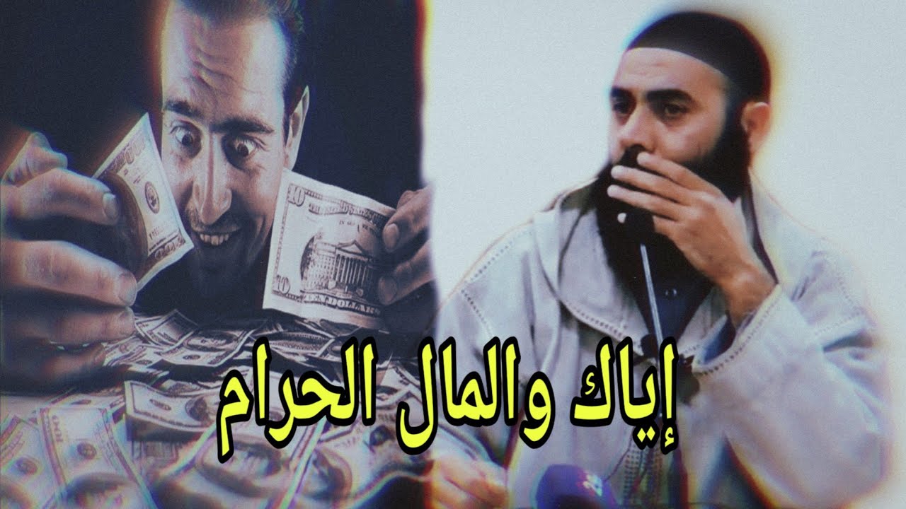 إياك والمال الحرام  الأستاذ ياسين العمري💛