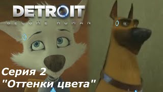 Детройт Стать Человеком - (Animash Style) Серия 2 "Оттенки цвета"