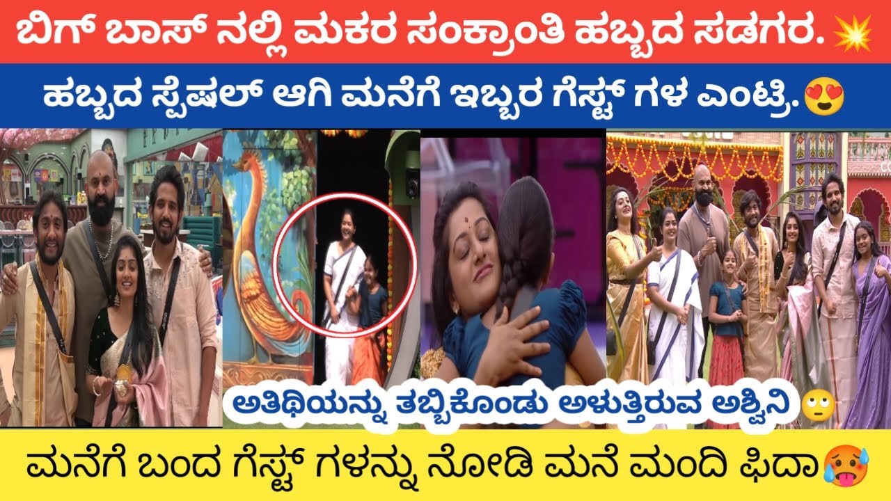 ಬಿಗ್ ಬಾಸ್ ನಲ್ಲಿ ಮಕರ ಸಂಕ್ರಾಂತಿ ಹಬ್ಬದ ಸಡಗರ.💥 | ಅತಿಥಿಯನ್ನು ತಬ್ಬಿಕೊಂಡು ಅಳುತ್ತಿರುವ ಅಶ್ವಿನಿ 🙄