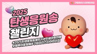 [구립아리스타어린이집] 2025탄생응원송챌린지♥