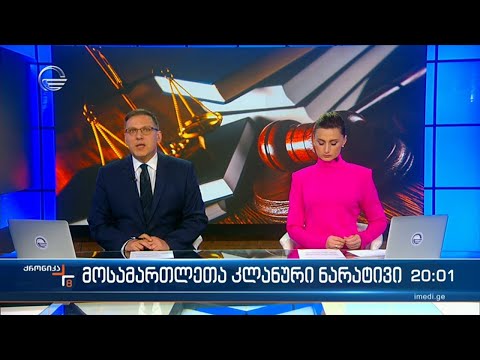ქრონიკა 20:00 საათზე  - 15 მარტი, 2024 წელი